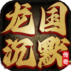 龙国沉默免费版