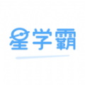 星学霸
