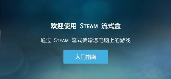 steamlink安装包图3