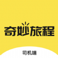 奇妙旅程司机端官方最新版