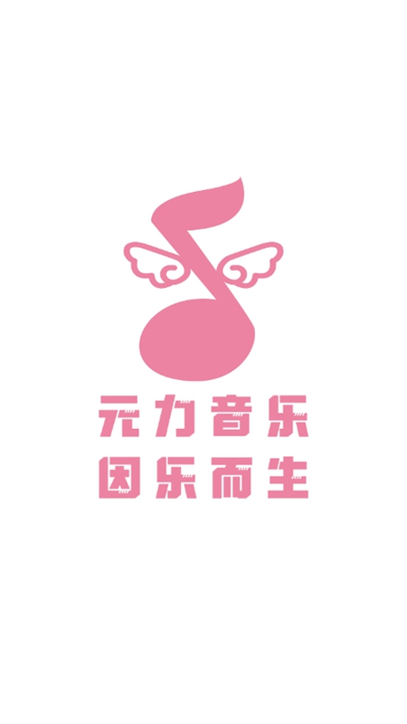 元力音乐(1)