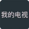 我的电视tv版