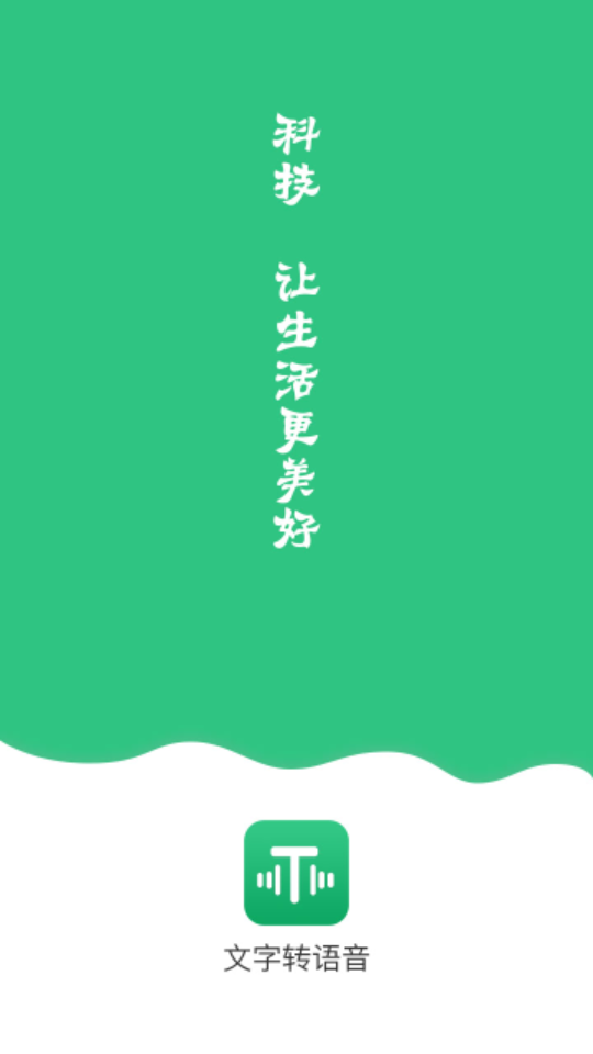 文字变音频正版图1