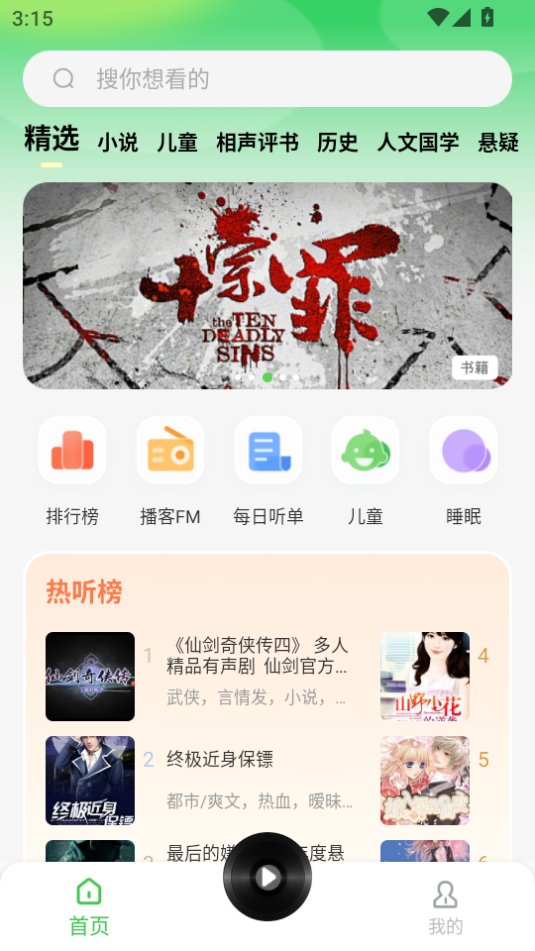 番看免费听书
