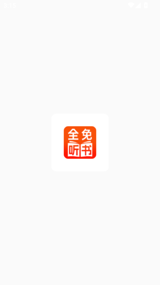 番看免费听书