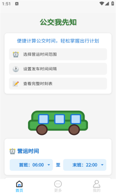 公交我先知图1
