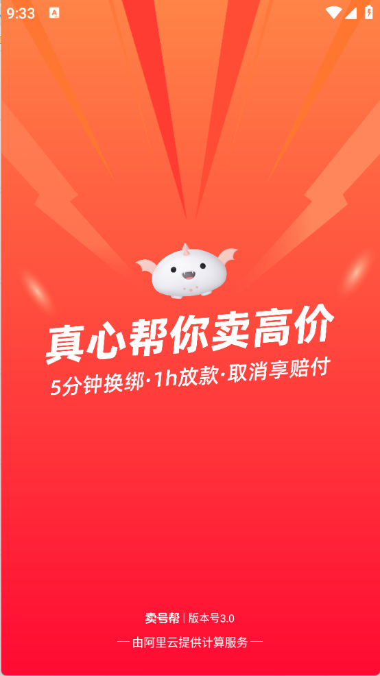 卖号帮安卓官方版图1