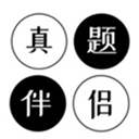 真题伴侣手机正版