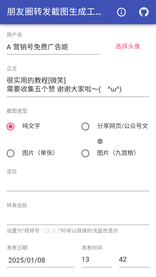 朋友圈转发截图生成工具图2
