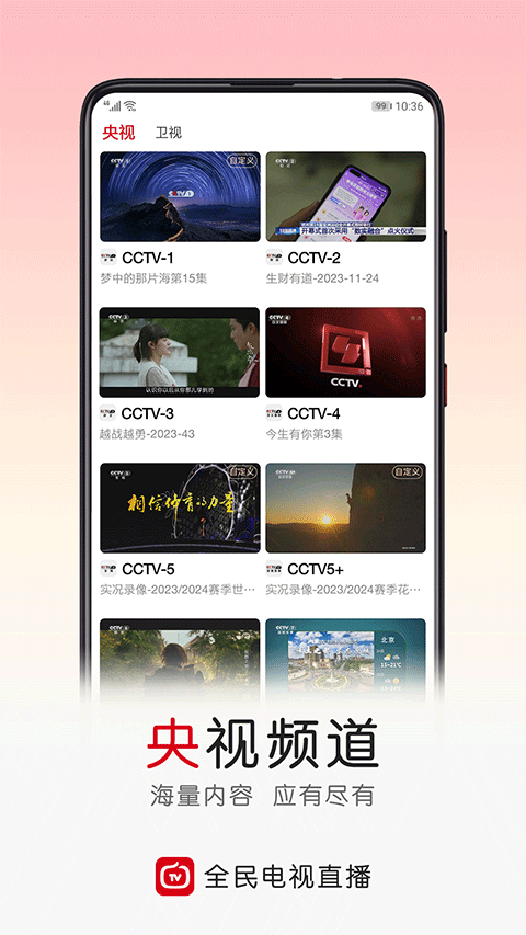 全民电视直播TV版图1
