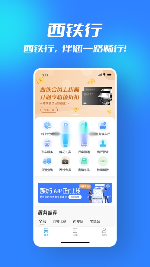 西铁行安卓版