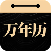 吉真万年历