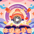 水漾故事会免费原版