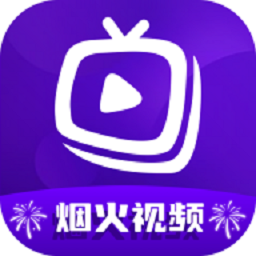 烟火视频去广告无广告版