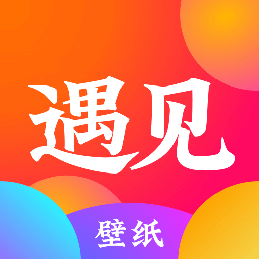 遇见壁纸软件安卓版