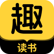 趣读书最新版