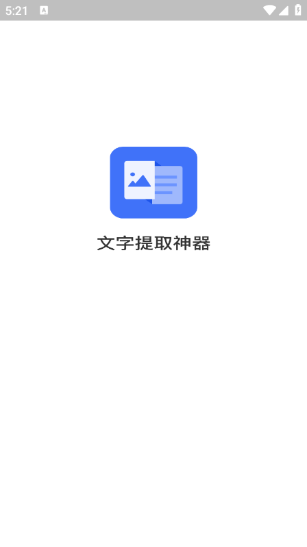 文字提取神器(1)