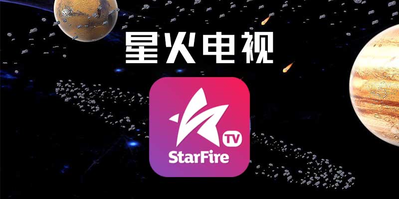 星火电视tv版5