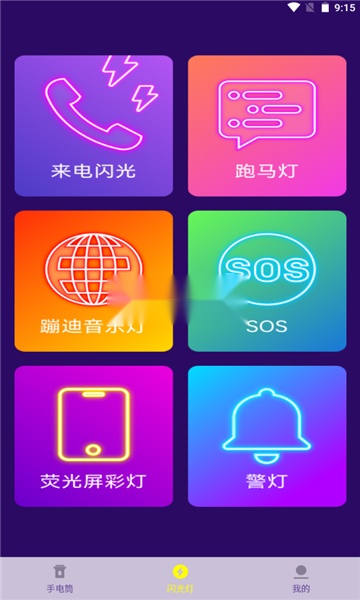 爆闪灯安卓版