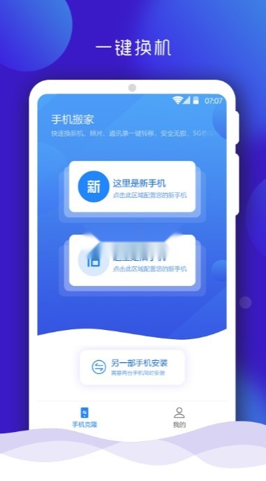 手机搬家安装
