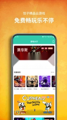 饺子云游戏手机版