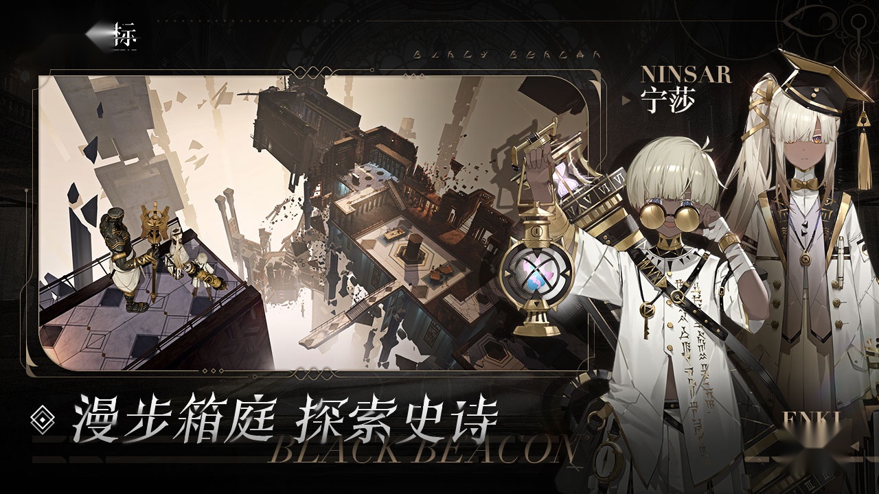 黑色信标游戏