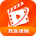 苍龙视频最新版