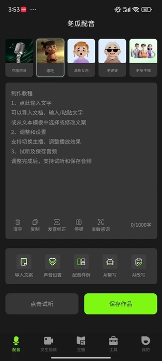 冬瓜配音安卓版图2