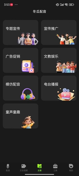 冬瓜配音安卓版图1