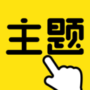一键主题
