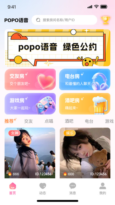 popo语音无广告版(3)