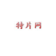 特片网最新版