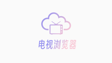 电视浏览器tv版 v1.5