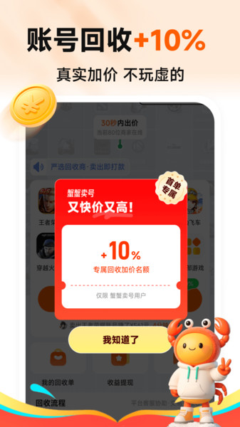 蟹蟹卖号手机免费版图3