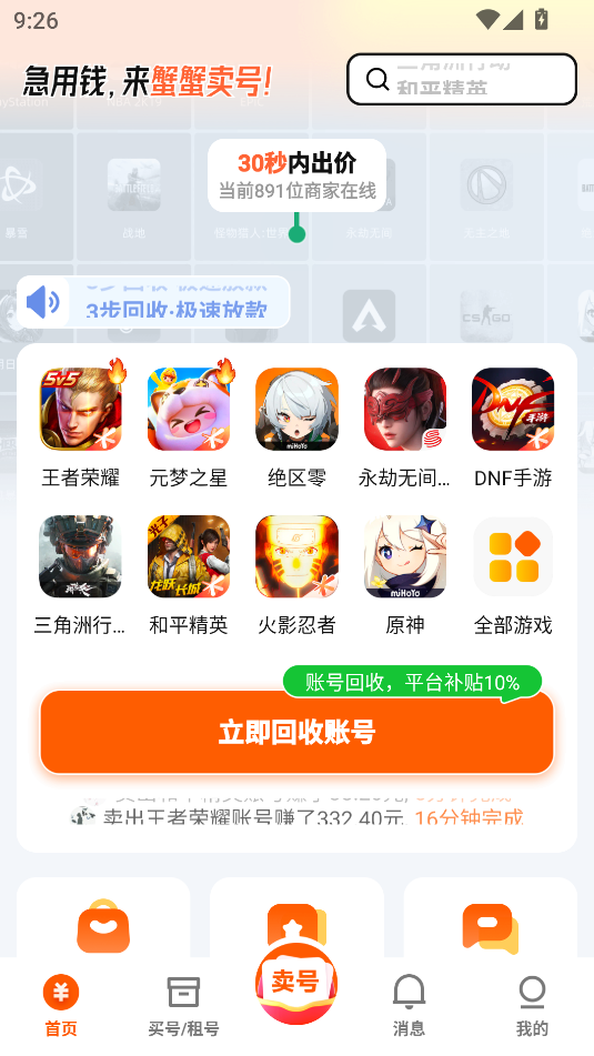 蟹蟹卖号手机免费版图1