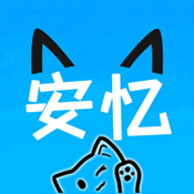 安忆社区免费原版