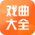 戏曲大全
