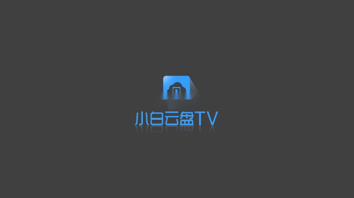 小白云盘