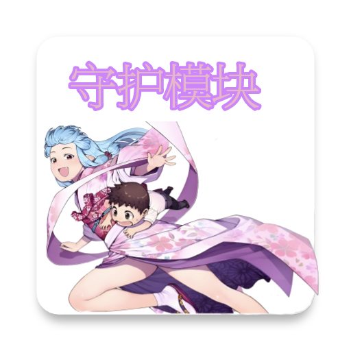 Module模块原版