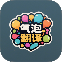 气泡翻译无广告版