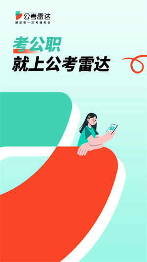 公考雷达正版(1)