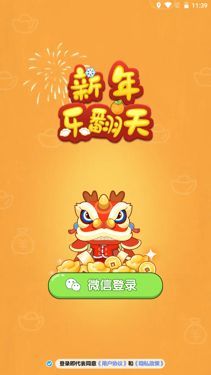 新年乐翻天手游无广告版图1
