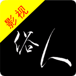 俗人影视正版