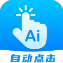 自动点击连点安卓版