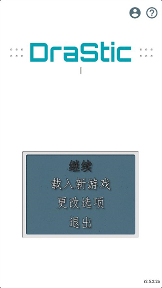 DraStic模拟器(3)