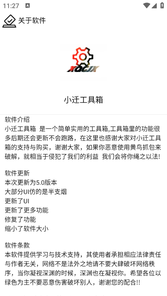 小迁工具箱通用版图2