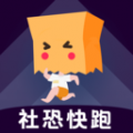 社恐快跑旧版 vV1.0