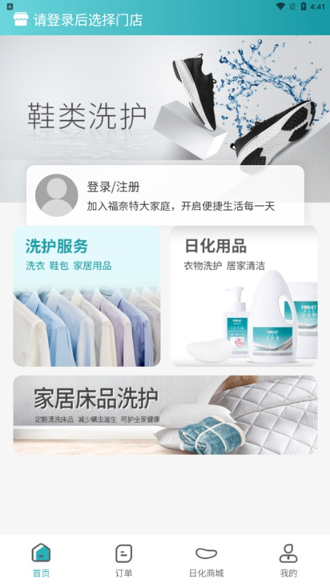 福奈特洗衣