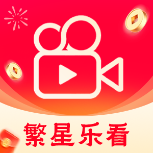 繁星乐看
