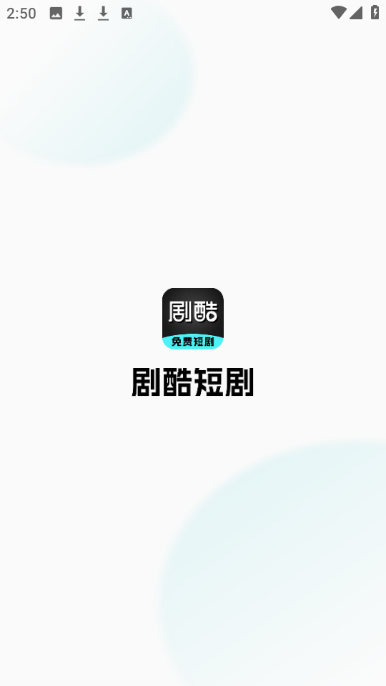 剧酷短剧官方正版图3